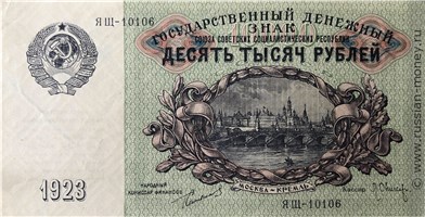 Банкнота 10000 рублей 1923. Стоимость. Аверс