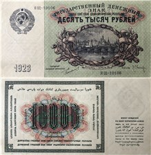10000 рублей 1923 1923