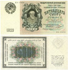 15000 рублей 1923 1923
