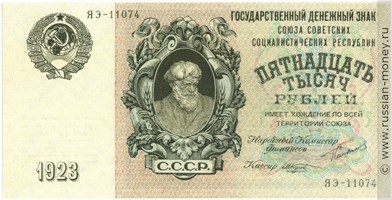 Банкнота 15000 рублей 1923. Стоимость. Аверс
