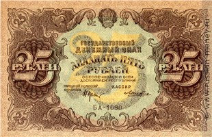 Банкнота 25 рублей 1922. Стоимость. Аверс