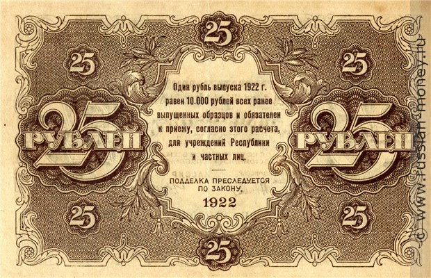 Банкнота 25 рублей 1922. Стоимость. Реверс