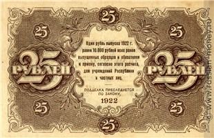 Банкнота 25 рублей 1922. Стоимость. Реверс
