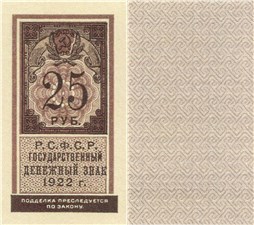 25 рублей 1922 (тип гербовой марки) 1922