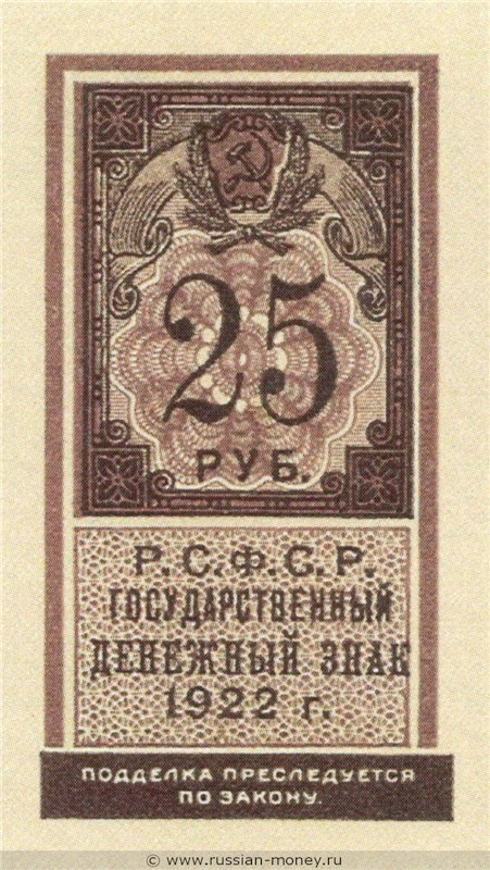 Банкнота 25 рублей 1922 (тип гербовой марки). Стоимость. Аверс