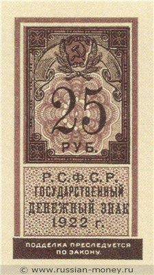 Банкнота 25 рублей 1922 (тип гербовой марки). Стоимость. Аверс