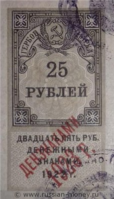 Банкнота 25 рублей 1923 (гербовая марка, 2 выпуск). Аверс