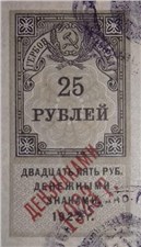 25 рублей 1923 (гербовая марка, 2 выпуск) 1923