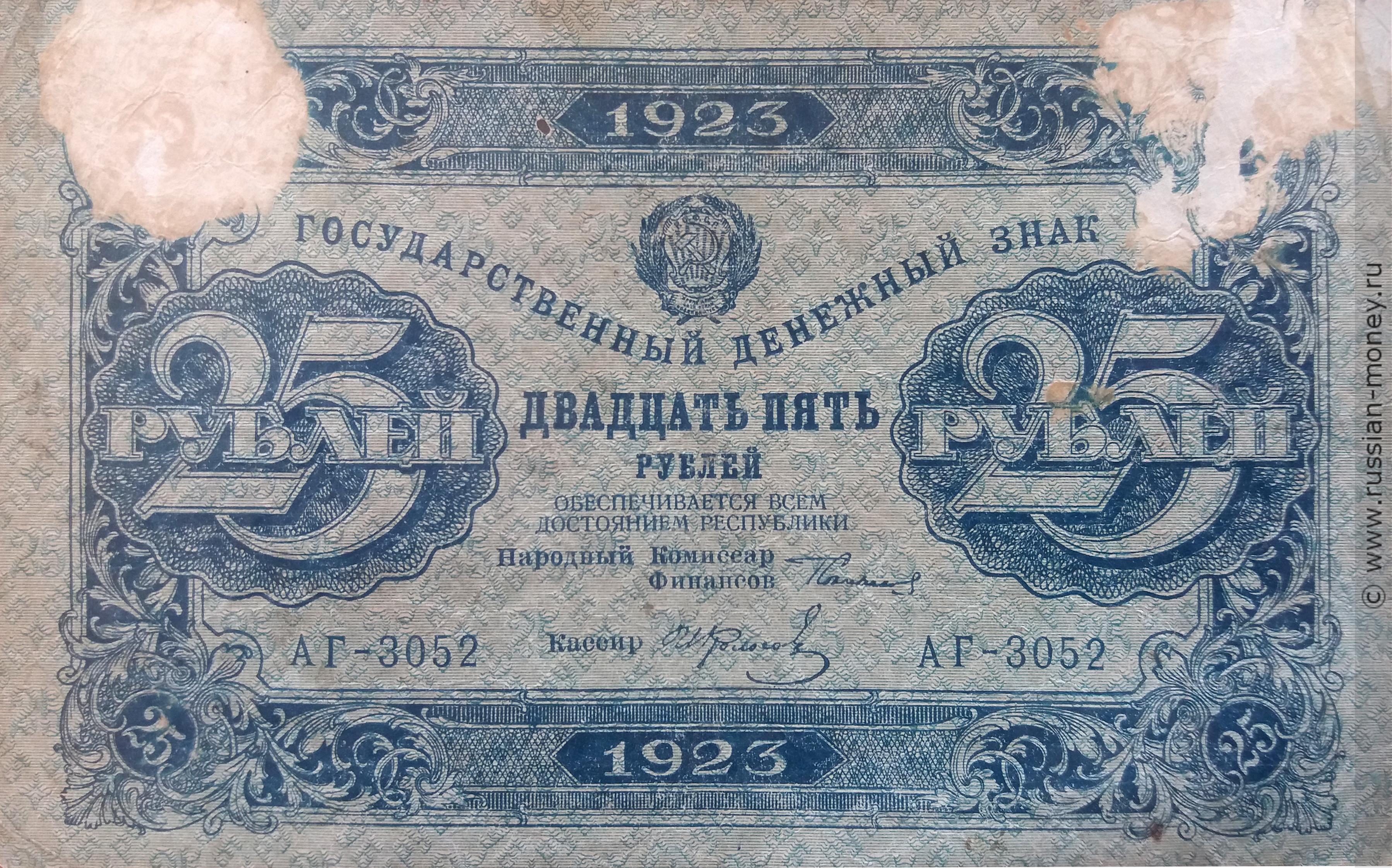 25 рублей 1923 (первый выпуск)