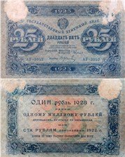 25 рублей 1923 (первый выпуск) 1923