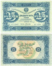 25 рублей 1923 (второй выпуск) 1923