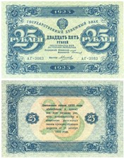 25 рублей 1923 (второй выпуск) 1923