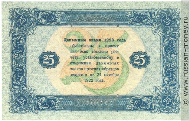 Банкнота 25 рублей 1923 (второй выпуск). Стоимость. Реверс