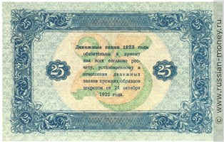 Банкнота 25 рублей 1923 (второй выпуск). Стоимость. Реверс