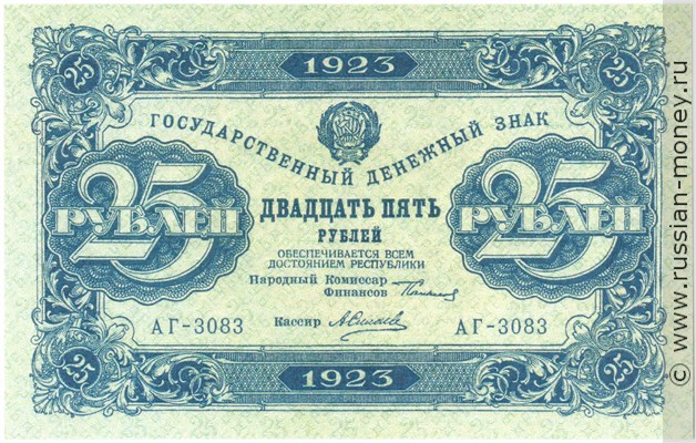 Банкнота 25 рублей 1923 (второй выпуск). Стоимость. Аверс