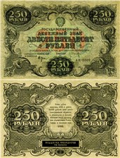 250 рублей 1922 1922