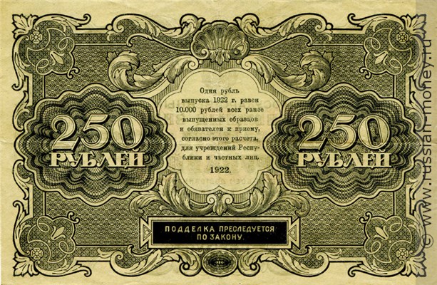 Банкнота 250 рублей 1922. Стоимость. Реверс