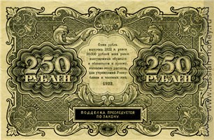 Банкнота 250 рублей 1922. Стоимость. Реверс