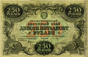 Банкнота 250 рублей 1922. Стоимость. Аверс