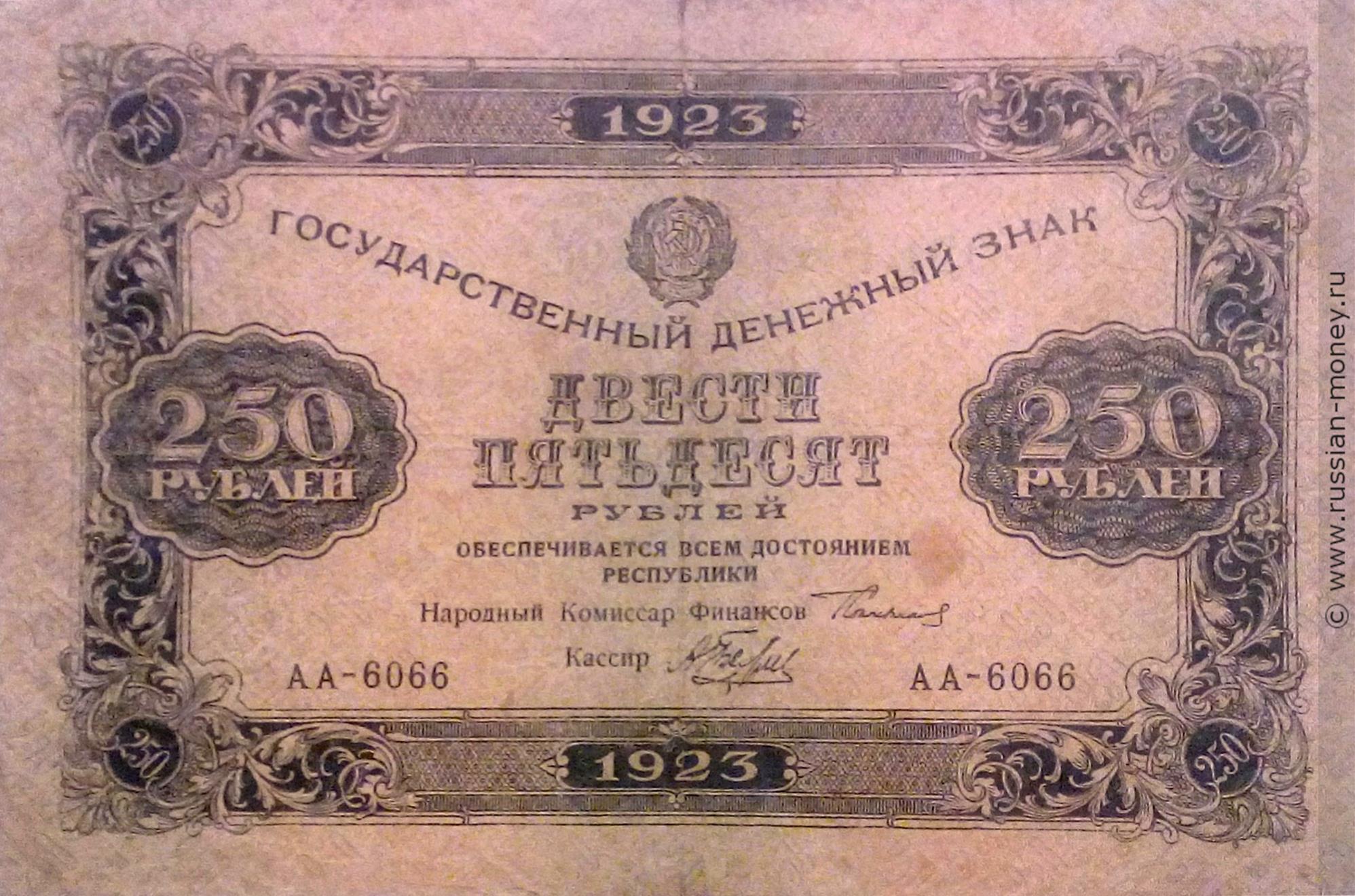 250 рублей 1923