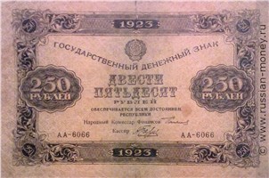 Банкнота 250 рублей 1923. Стоимость. Аверс