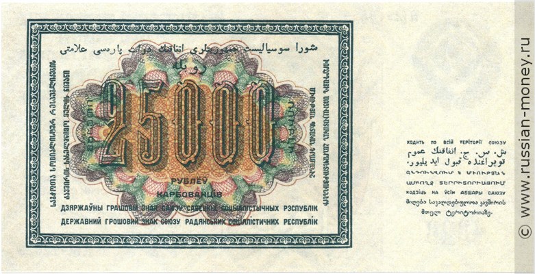 Банкнота 25000 рублей 1923. Стоимость. Реверс