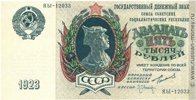 Банкнота 25000 рублей 1923. Стоимость. Аверс