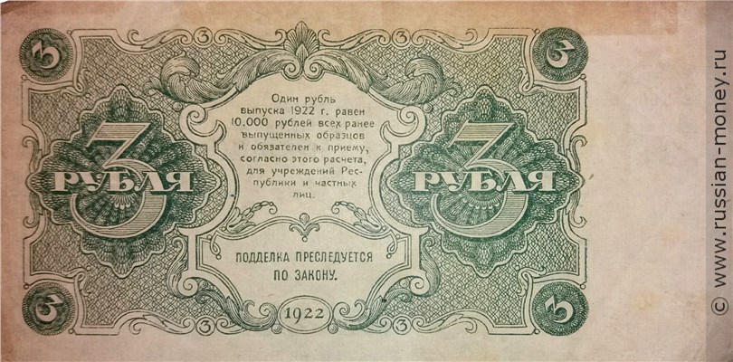 Банкнота 3 рубля 1922. Стоимость. Реверс