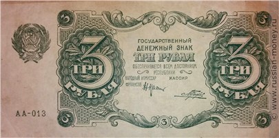 Банкнота 3 рубля 1922. Стоимость. Аверс