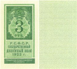 3 рубля 1922 (тип гербовой марки) 1922