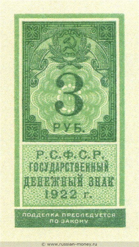Банкнота 3 рубля 1922 (тип гербовой марки). Стоимость. Аверс
