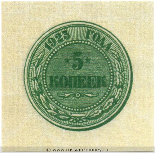 Банкнота 5 копеек 1923. Стоимость. Аверс