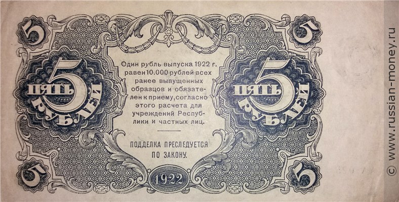 Банкнота 5 рублей 1922. Стоимость. Реверс