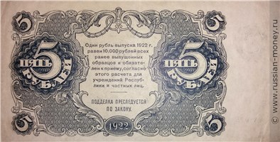 Банкнота 5 рублей 1922. Стоимость. Реверс