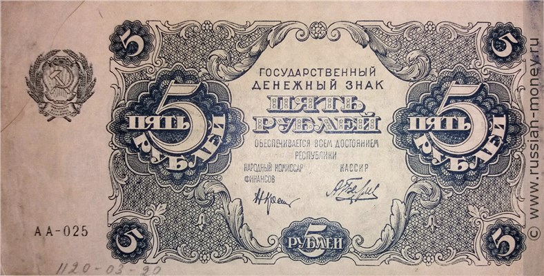 Банкнота 5 рублей 1922. Стоимость. Аверс