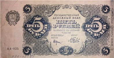 Банкнота 5 рублей 1922. Стоимость. Аверс