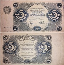 5 рублей 1922 1922