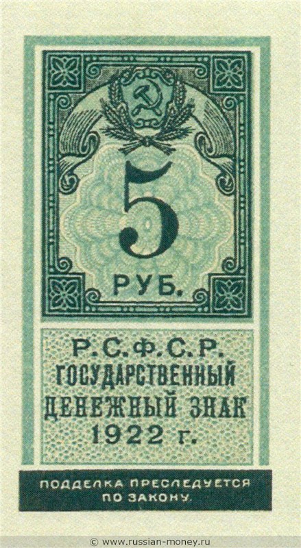 Банкнота 5 рублей 1922 (тип гербовой марки). Стоимость. Аверс