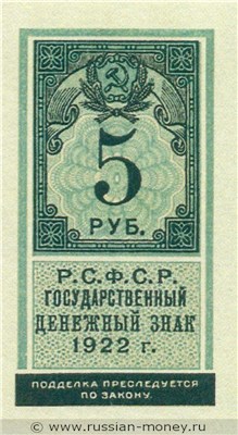 Банкнота 5 рублей 1922 (тип гербовой марки). Стоимость. Аверс