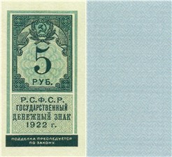 5 рублей 1922 (тип гербовой марки) 1922