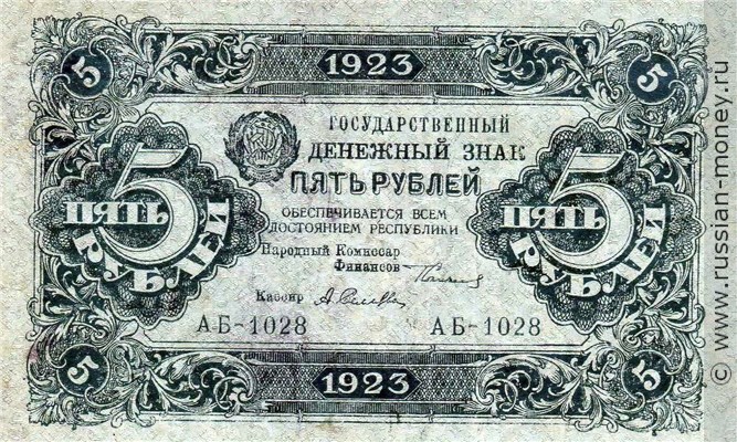 Банкнота 5 рублей 1923 (первый выпуск). Стоимость. Аверс