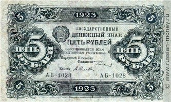 Банкнота 5 рублей 1923 (первый выпуск). Стоимость. Аверс