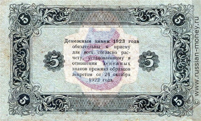 Банкнота 5 рублей 1923 (второй выпуск). Стоимость. Реверс