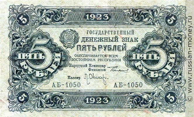 Банкнота 5 рублей 1923 (второй выпуск). Стоимость. Аверс