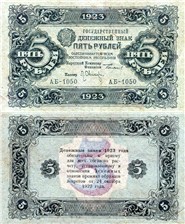 5 рублей 1923 (второй выпуск) 1923