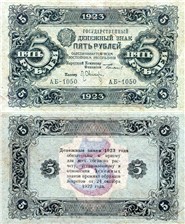 5 рублей 1923 (второй выпуск) 1923
