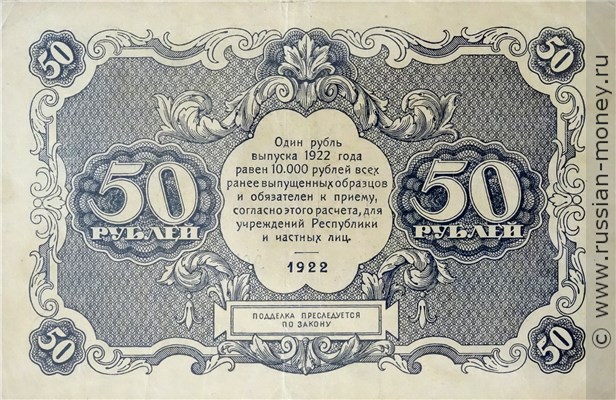 Банкнота 50 рублей 1922. Стоимость. Реверс