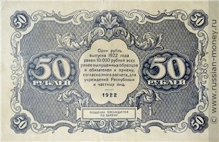 Банкнота 50 рублей 1922. Стоимость. Реверс