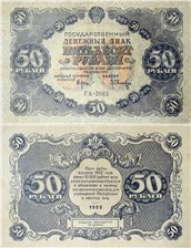 50 рублей 1922 1922