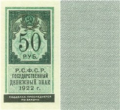 50 рублей 1922 (тип гербовой марки) 1922